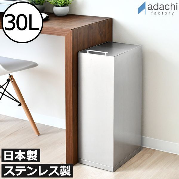 足立製作所 ステンレスダストボックス 30L ゴミ箱 30リットル スリム おしゃれ 分別 キッチン ダストボックス おむつ用 臭わない 約幅20cm ふた付き リビング 大きい 袋が見えない 大容量 縦型 