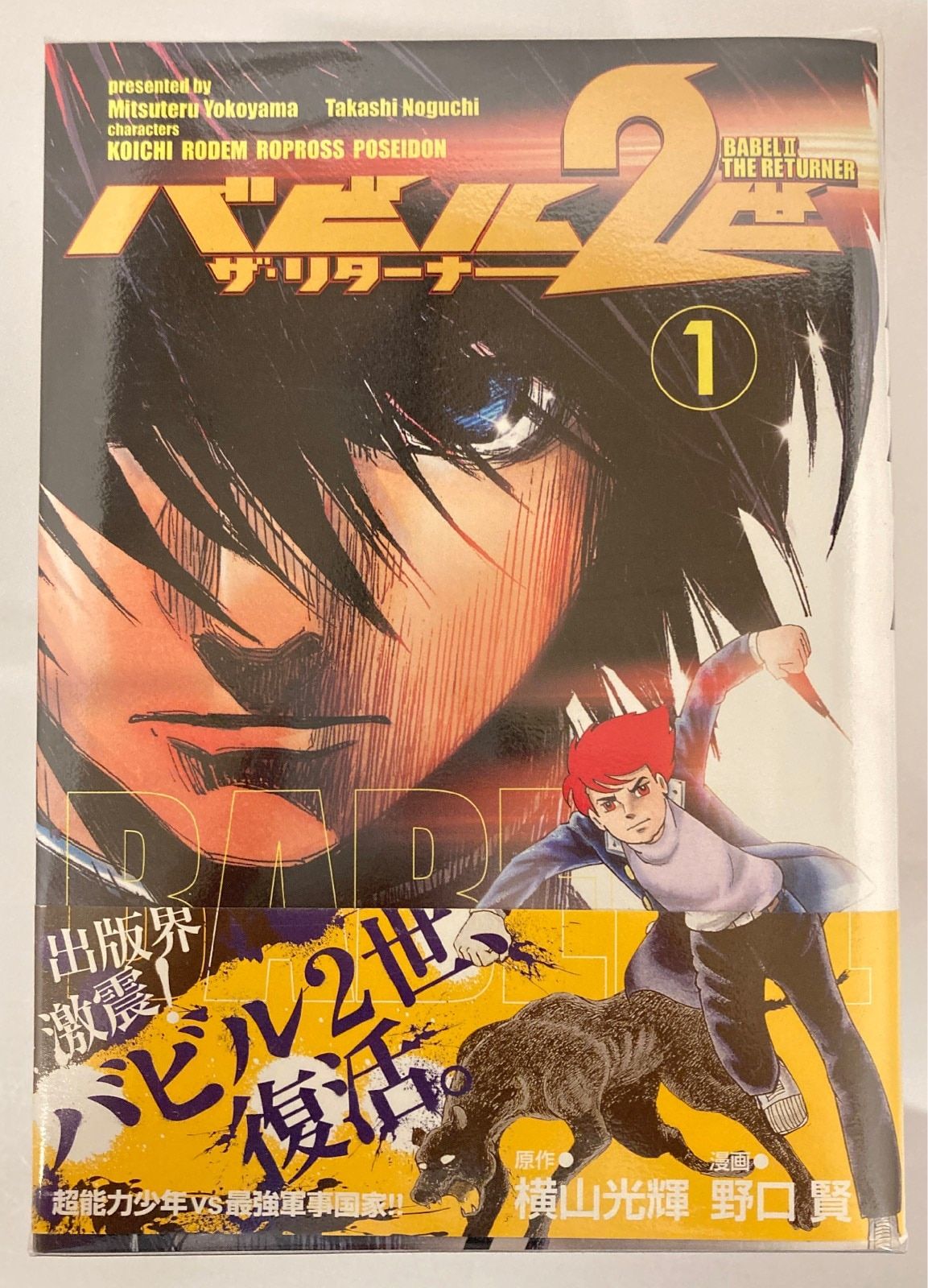 バビル2世ザ・リターナー 12/秋田書店/野口賢