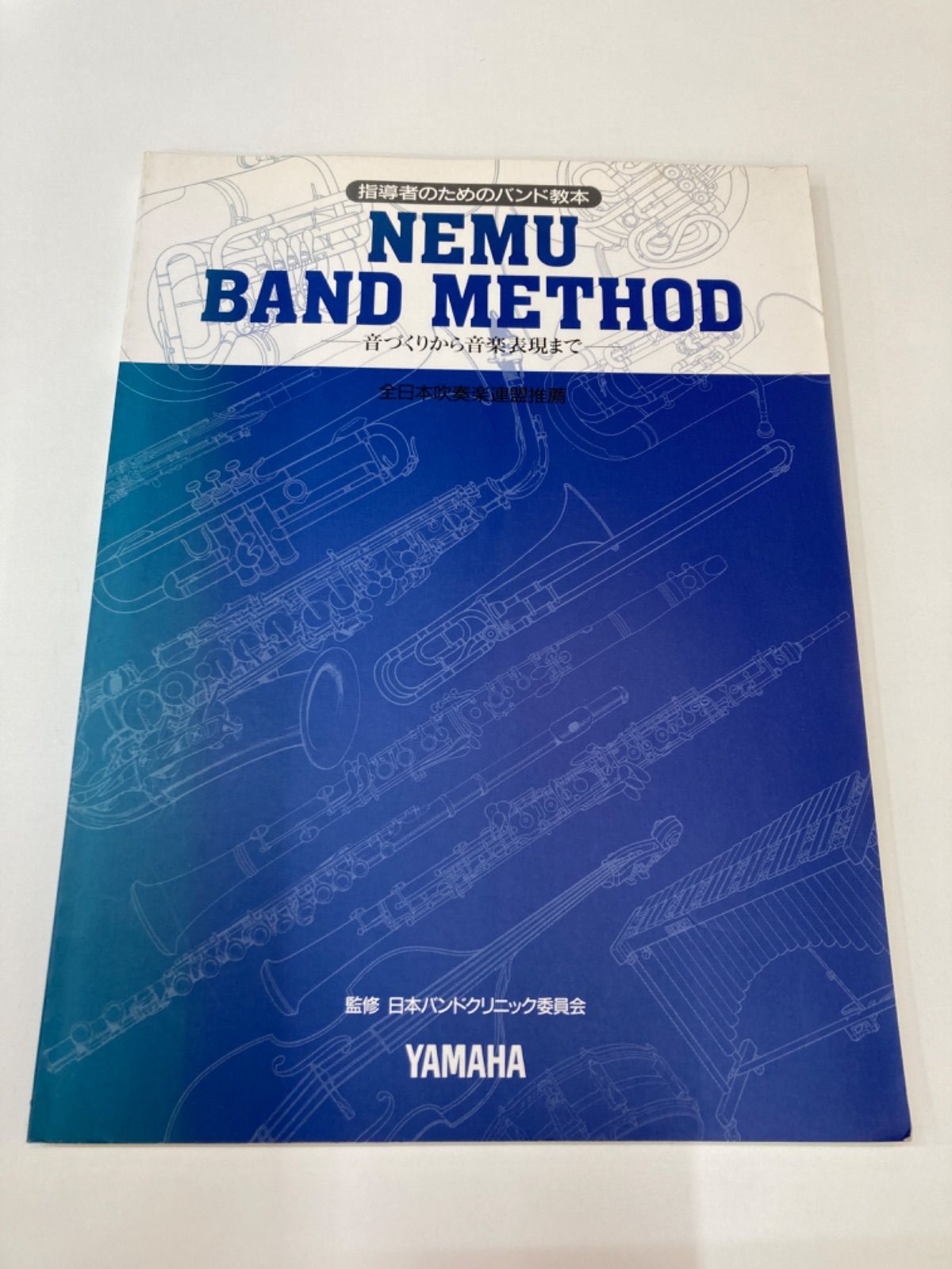 指導者のためのバンド教本 MENU BAND METHOD 全日本吹奏楽連盟 【公式