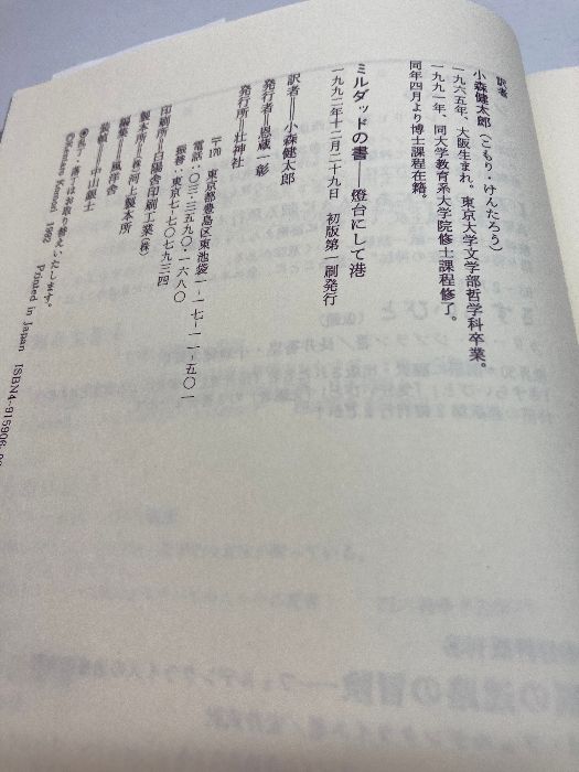本◾️ミルダッドの書 燈台にして港◾️ミハイル•ナイーミ◾️初版◾️
