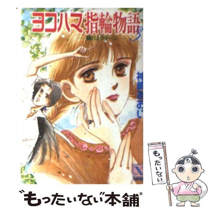 【中古】 ヨコハマ指輪物語 １２/講談社/神崎あおい 中古】 ヨコハマ指輪物語 12/講談社/神崎あおい 中古