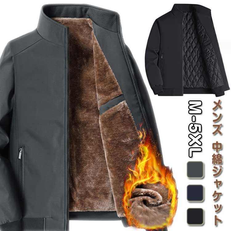 中綿入り 裏起毛 冬服 アウトドア 選べる2タイプ ボアブルゾン メンズ 中綿ジャケット 厚手 あったか 裏ボア ジャンパー 防寒 無地 ジャケット 秋冬 ゴルフウェア 送料無料 防寒着 立ち襟 作