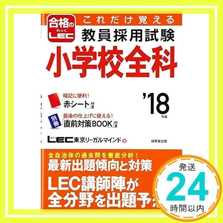 これだけ覚える 教員採用試験小学校全科 '18年版 LEC東京 これだけ覚える 教員採用試験小学校全科 '18年版 LEC東京
