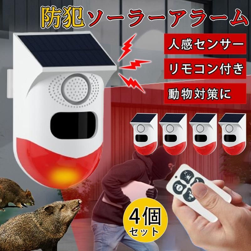 防犯アラーム ソーラー式 屋外 4個セット LED 人感センサー 警報機 120dB リモコン付き 警告アラーム 太陽光充電警告灯 盗難防止 地震