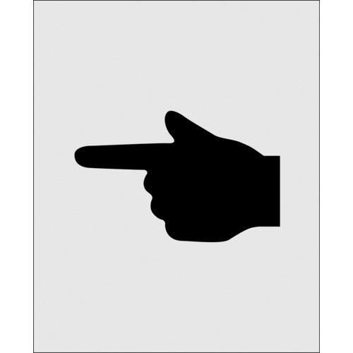 2営業日で発送 アイマーク IM ステンシル 絵の指差呼称 文字サイズ90×140mm