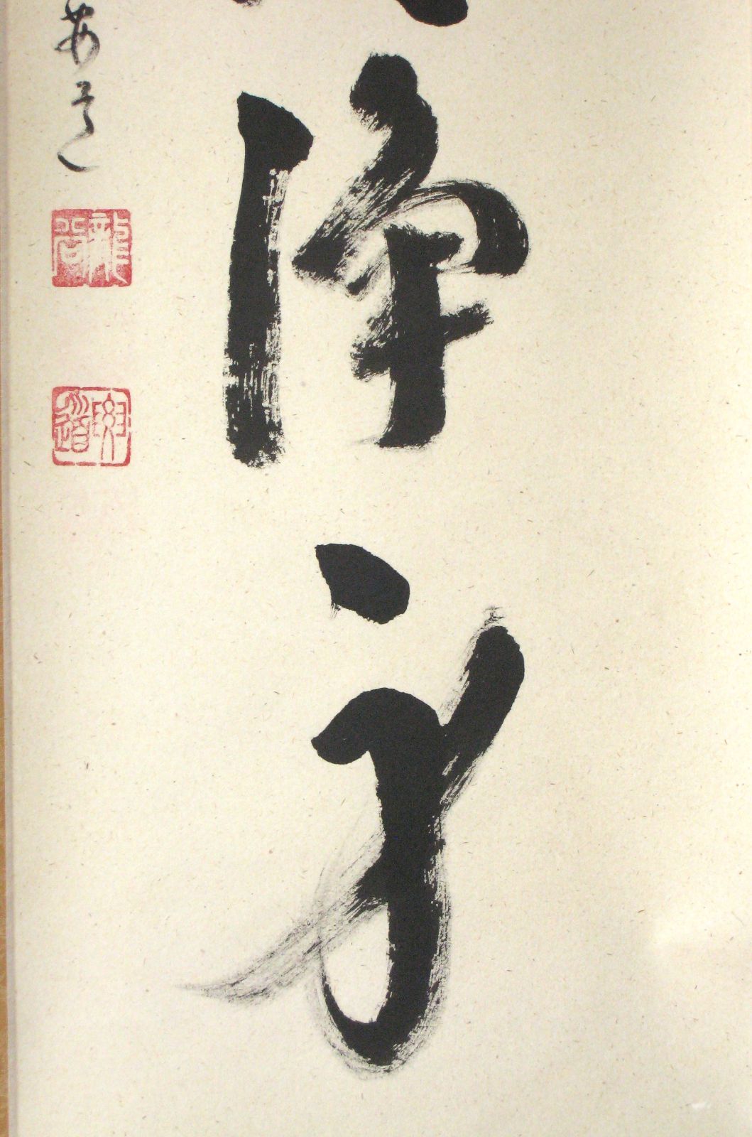 真筆】茶掛け 茶掛 山色清浄身◇大徳寺派 販売 宗鏡寺 前大徳 雪尾要道