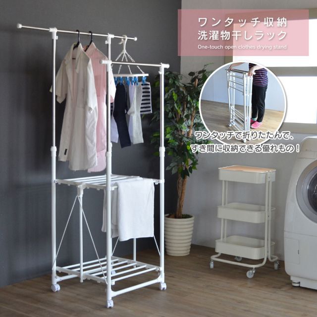ワンタッチ収納洗濯物干しラック