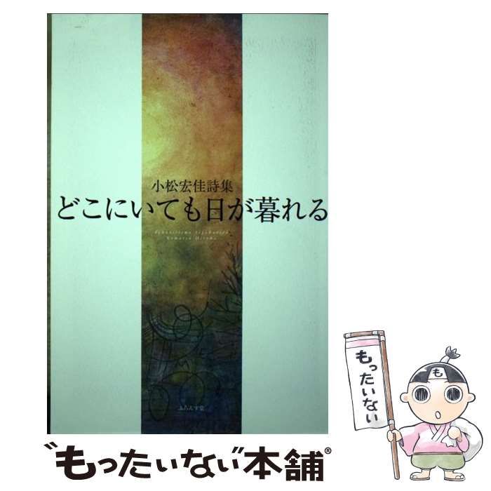 【中古】 どこにいても日が暮れる 小松宏佳詩集 / 小松宏佳 / ふらんす堂
