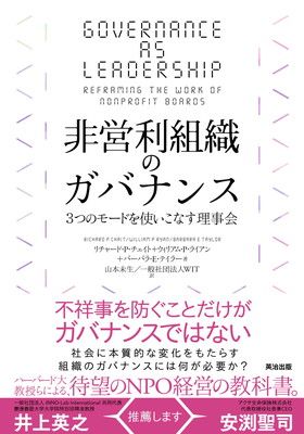 【中古】非営利組織のガバナンス——3つのモードを使いこなす理事会