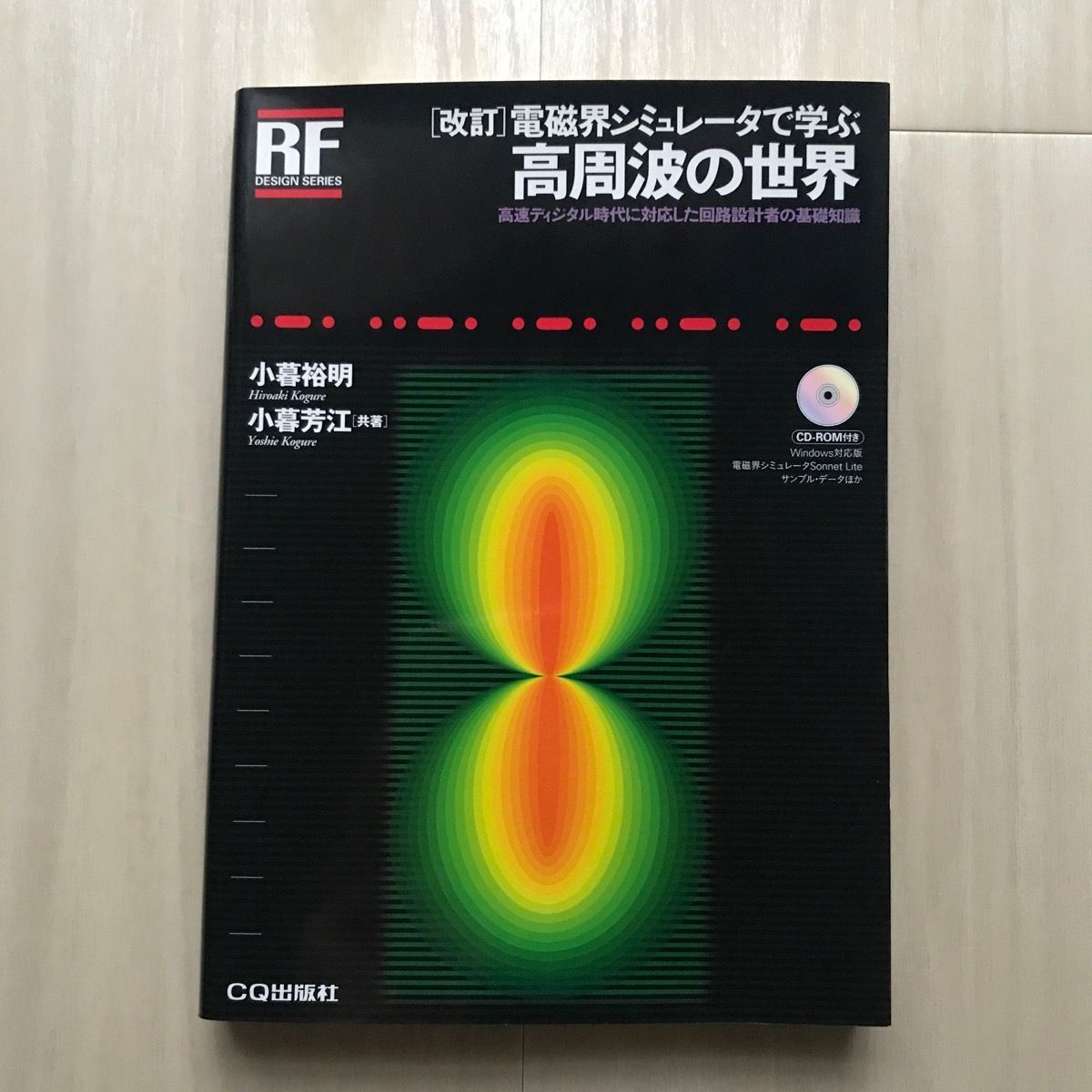 【CD未開封】電磁界シミュレータで学ぶ高周波の世界