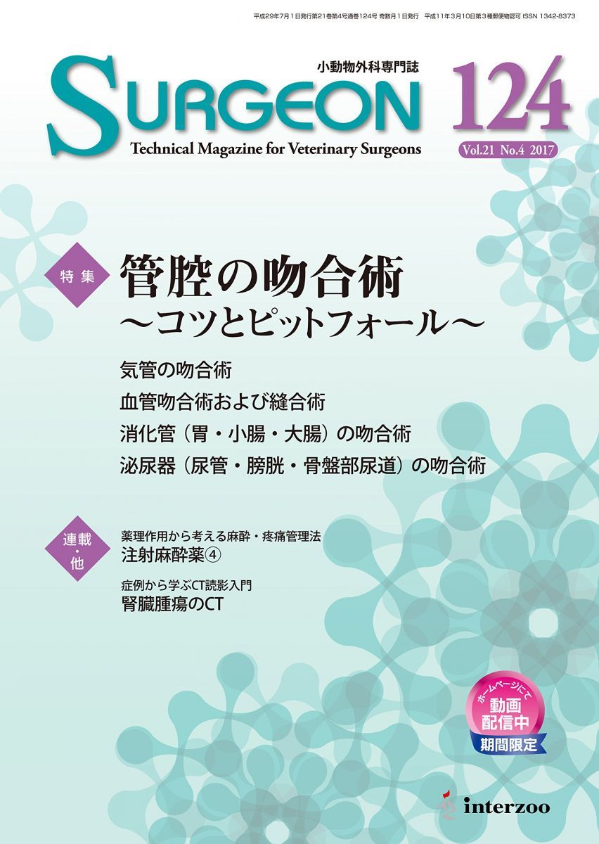 小動物外科専門誌 SURGEON 124号(2017/7月号) 小動物外科専門誌 SURGEON 124号(2017/7月号) - メルカリ