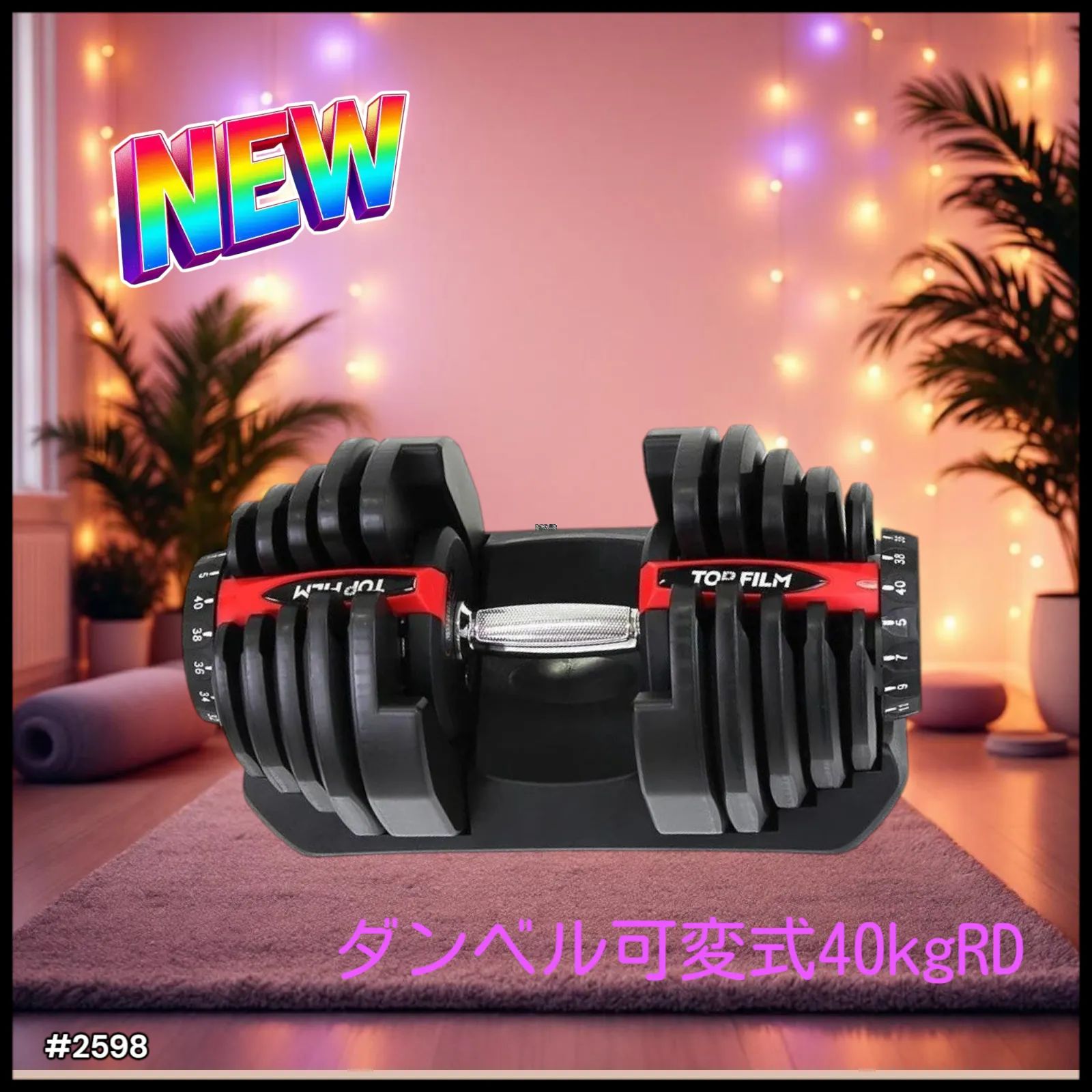 2598 ダンベル可変式40kg ダンベル 可変式 40kg 1個 アジャスタブル