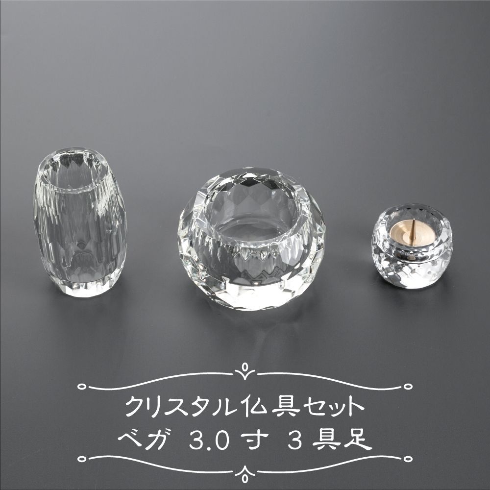 クリスタル仏具 ベガ 3具足 3.0寸 クリア モダン仏具 セット（K7