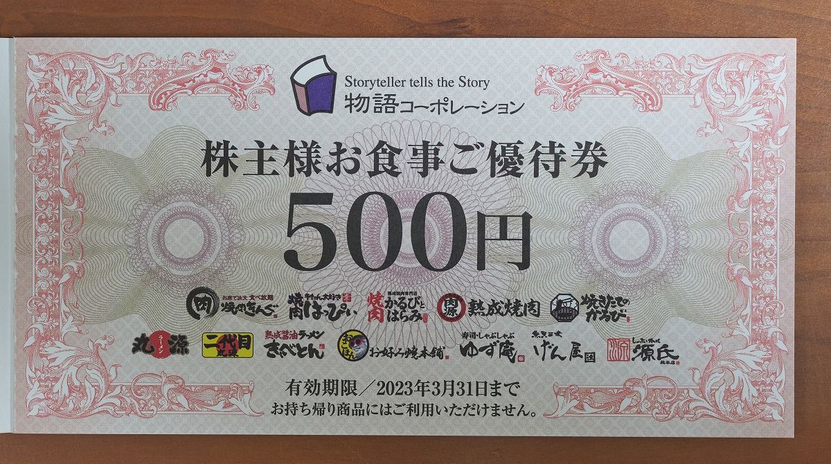 物がたりコーポレーション　7000円 物語コーポレーション 株主優待 7000円 有効期限2023/3/31