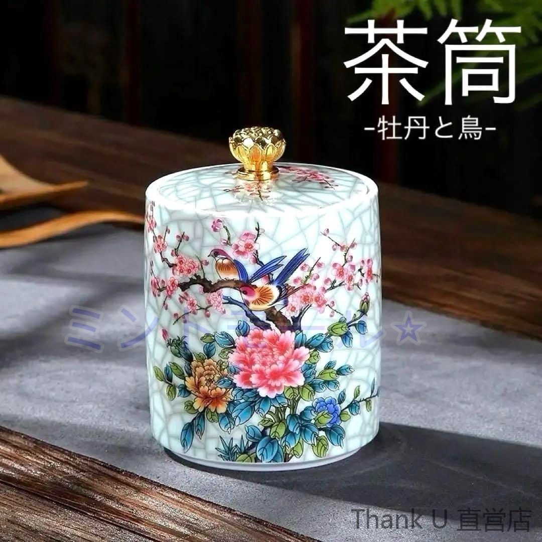 新品・未使用】 牡丹と鳥の茶筒シノワズリ茶道具茶壺紅茶コーヒー豆