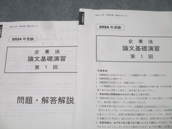 資格の大原 公認会計士講座 企業法 論文基礎/応用/直対演習 第1〜4回 テスト計12回分セット 2024年合格目標 027M4D 資格の大原 公認会計士講座 企業法 論文基礎/応用/直対演習 第1