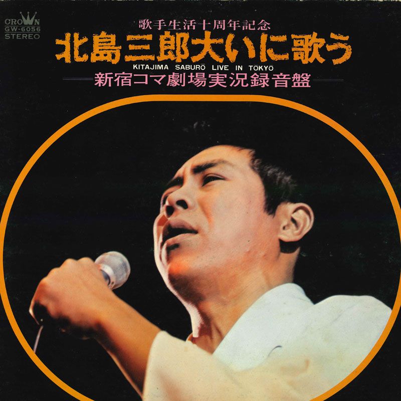 LP 北島三郎 北島三郎大いに歌う 歌手生活十周年記念 新宿コマ