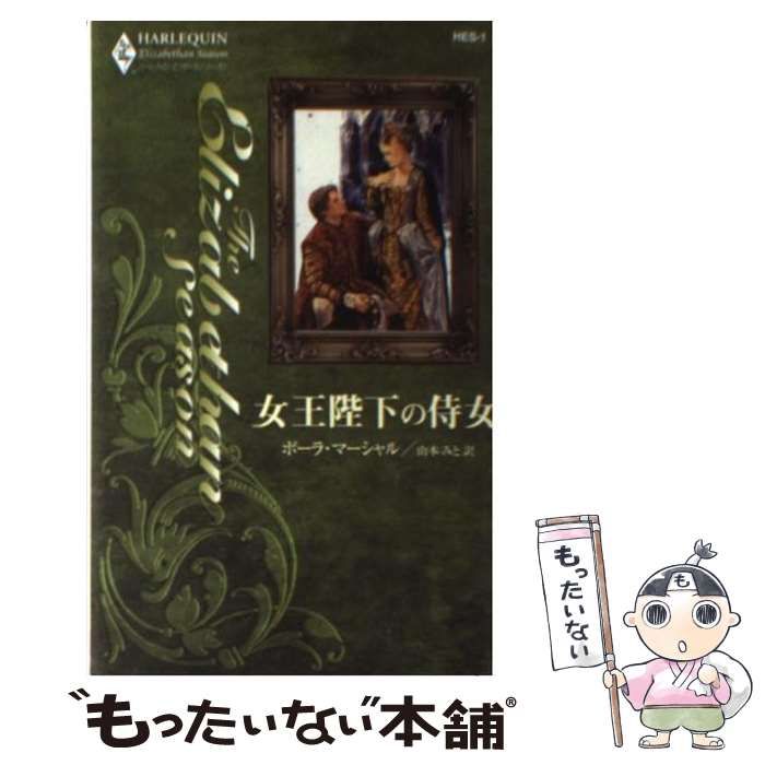 【中古】 女王陛下の侍女/ハーパーコリンズ・ジャパン/ポーラ・マーシャル 楽天市場】ポーラ マーシャルの通販