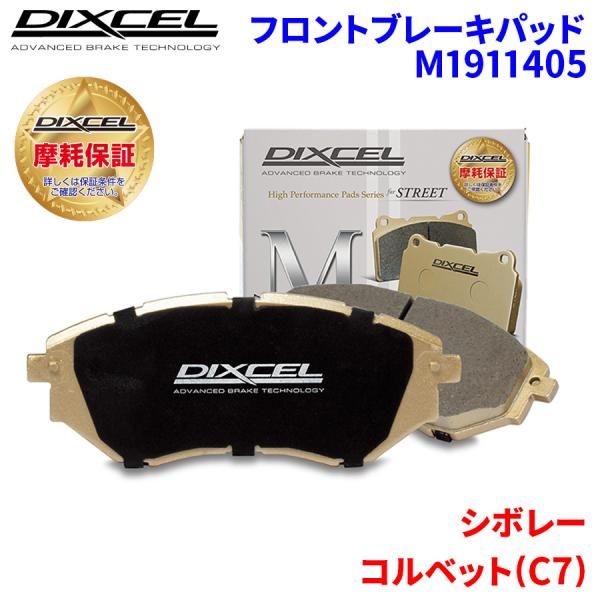 コルベット(C7) ??? シボレー フロント ブレーキパッド ディクセル M1911405  Mタイプブレーキパッド