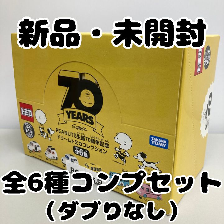 トミカ PEANUTS 生誕70周年記念 ドリームトミカコレクション BOX