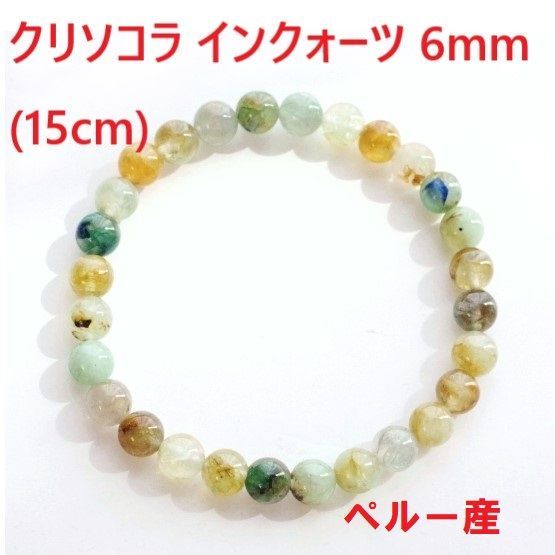 クリソコラ シリカ ブレスレット 6mm (Lサイズ) ペルー産 クリソコラ シリカ ブレスレット 6mm (Lサイズ) ペルー産