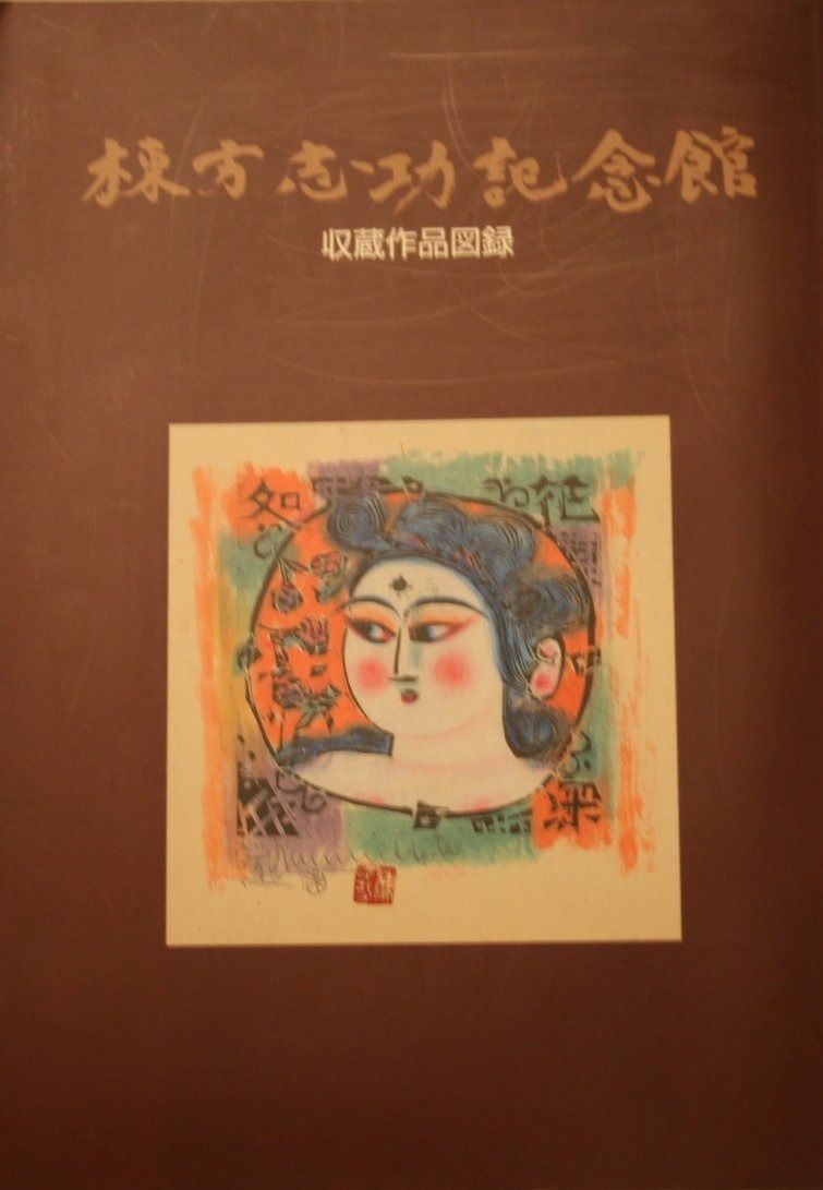 棟方志功記念館収蔵作品図録 1985年
