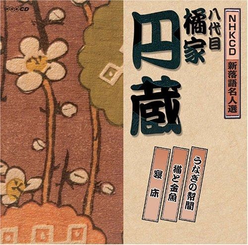 CD】NHK新落語名人選 八代目 橘家円蔵 - メルカリ
