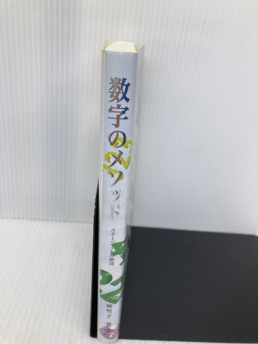 イタミ有】数字のメソッド―スターゲートの解説 インフィニティ88 辻