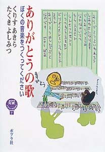 【中古】 ありがとうの歌 ぼくの音楽をつくってください/ポプラ社/栗栖晶 ありがとうの歌: ぼくの音楽をつくってください (ポプラ元気ノン