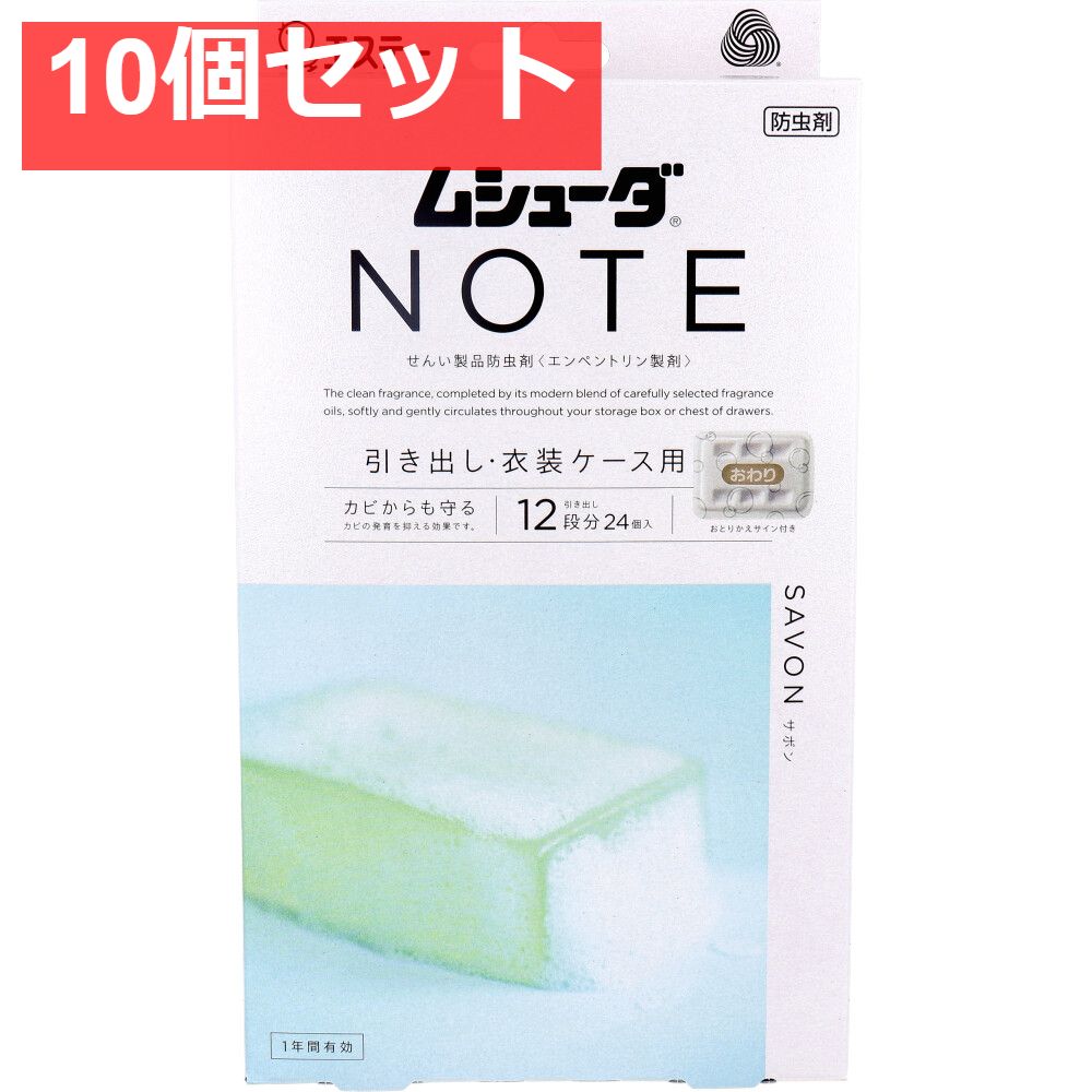 ムシューダ NOTE 1年間有効 引き出し 衣装ケース用 サボン 24個入 10個セット まとめ売り