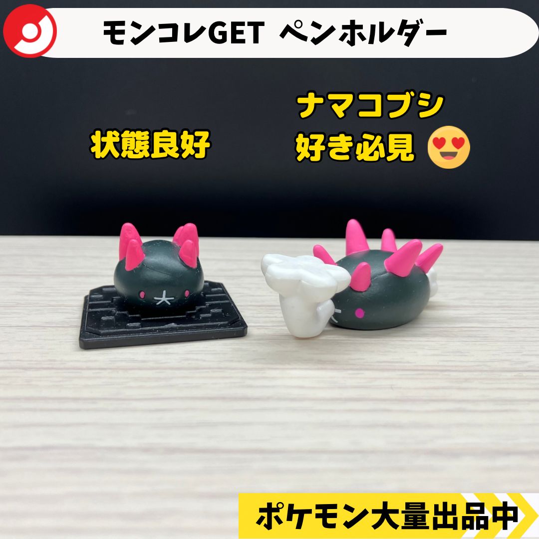 モンコレGET ペンホルダー ナマコブシ 【⑤ A-4 ポケモン
