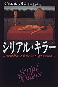 人気セール，定番 【中古-非常に良い】 シリアル・キラー—心理学者が公開する殺人者たちのカルテ その他
