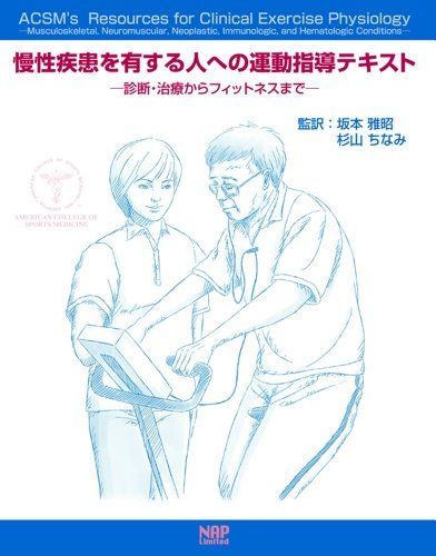 慢性疾患を有する人への運動指導テキスト 診断・治療からフィットネスまで  /ナップ/アメリカスポ-ツ医学会（単行本） 慢性疾患を有する人への運動指導テキスト―診断・治療から