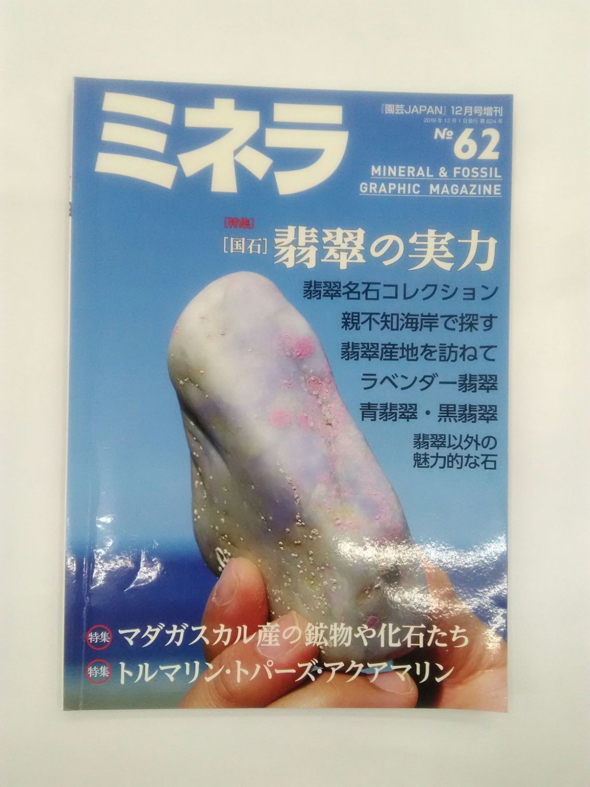 ミネラ No.62 2019年 12月号 翡翠 石 宝石 鉱物 化石 隕石 天然石 - メルカリ