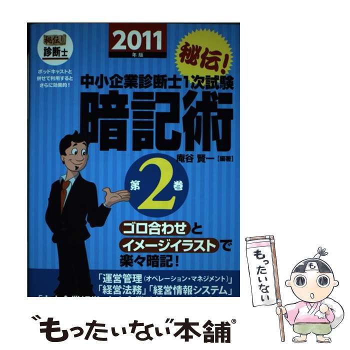 【中古】 秘伝！中小企業診断士１次試験暗記術 ゴロ合わせとイメージイラストで楽々暗記！ 第２巻　２０１２年版/同友館/庵谷賢一 秘伝!中小企業診断士1次試験暗記術 ゴロ合わせとイメージ
