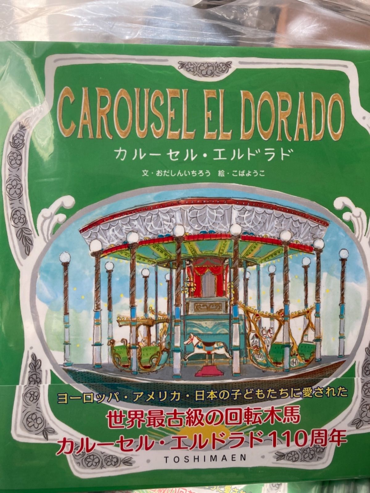 としまえん　絵本　カルーセルエルドラド　おまけ付き CAROUSEL EL DORADO─カルーセルエルドラド | 吉村 和敏, 吉村