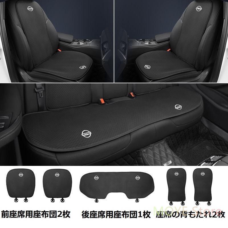 日産 NISSANブラックシートカバー 椅子カバーマット シートクッション 前座席用座布団2枚+後座席用座布団1枚+座席の背もたれ2枚