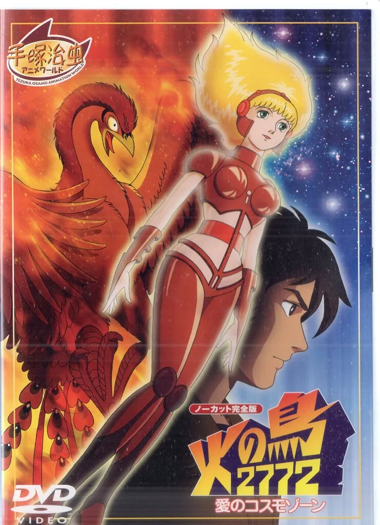 【送料無料】火の鳥2772 愛のコスモゾーン 未来編 DVD２点セット 手塚治虫 送料無料】火の鳥2772 愛のコスモゾーン 未来編 DVD2点セット 手塚