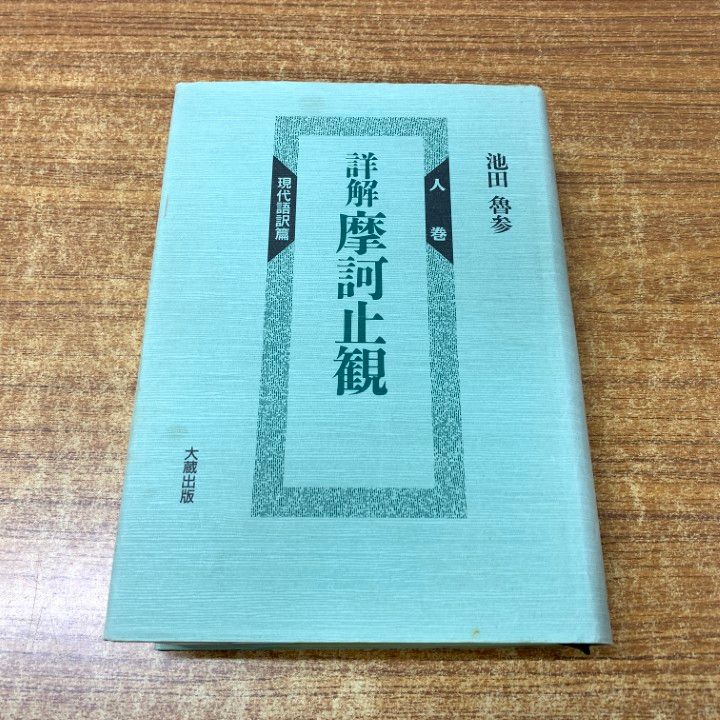 詳解　摩訶止観　現代語訳　池田魯参　大蔵出版 △01)【1点限り!】詳解 摩訶止観 人巻/現代語訳篇/池田
