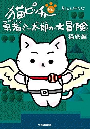 [新品]猫ピッチャー外伝 勇者ミー太郎の大冒険 (全3冊)