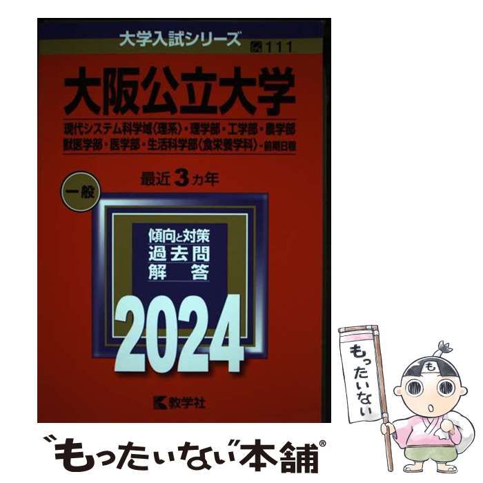 中古】 大阪公立大学 現代システム科学域〈理系〉・理学部・工学部