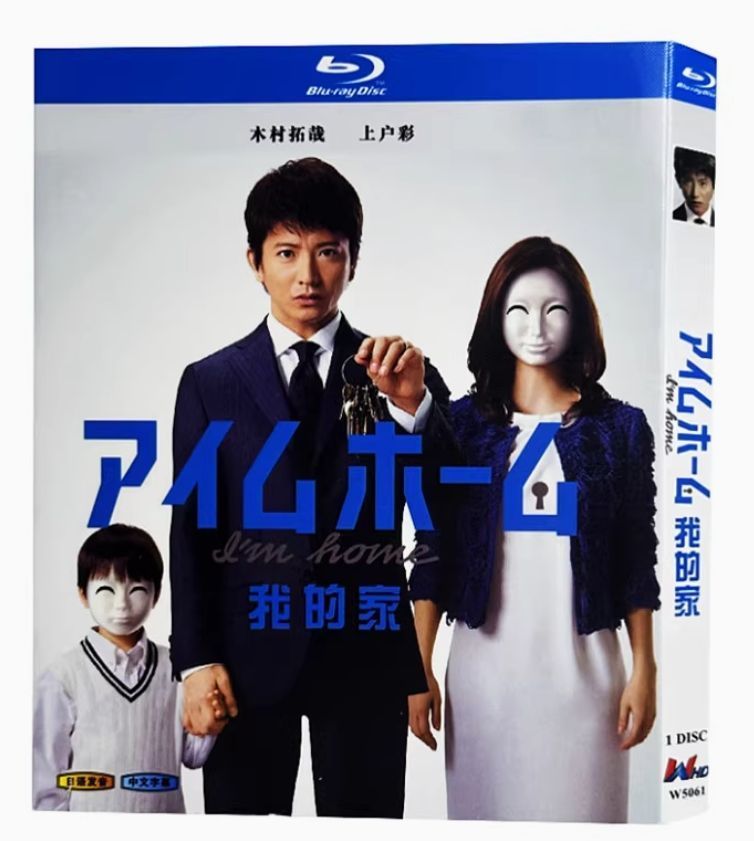 新品未開封】アイムホーム Blu-ray／木村拓哉×上戸彩 共演の話題