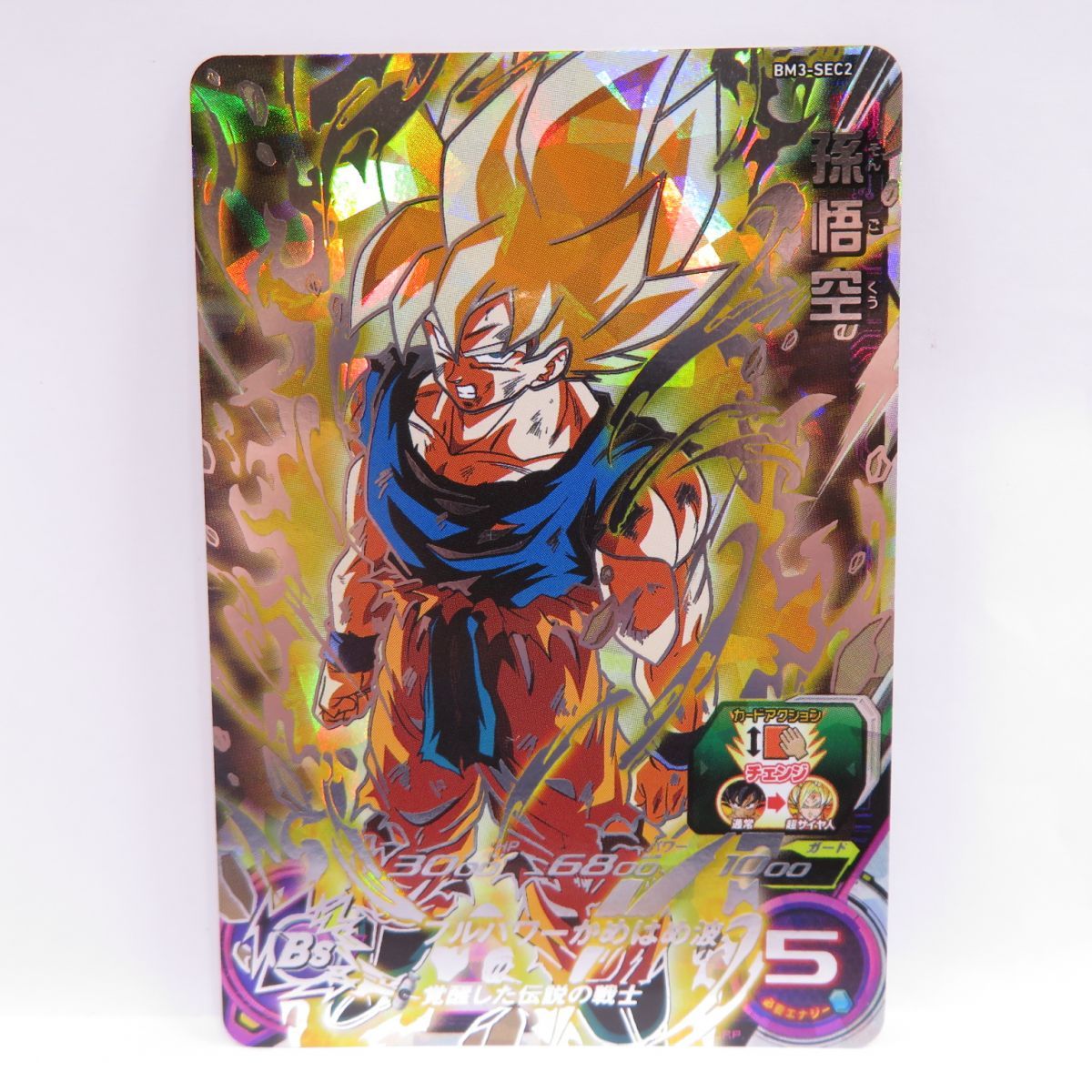 ドラゴンボールヒーローズ 孫悟空 BM3-SEC2 ※中古 - メルカリ