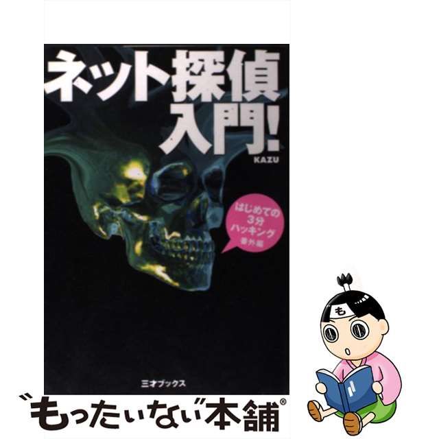 中古】 ネット探偵入門！ はじめての3分ハッキング 番外編 / Kazu