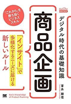 【中古】デジタル時代の基礎知識『商品企画』 「インサイト」で多様化するニーズに届ける新しいルール(MarkeZine BOOKS)