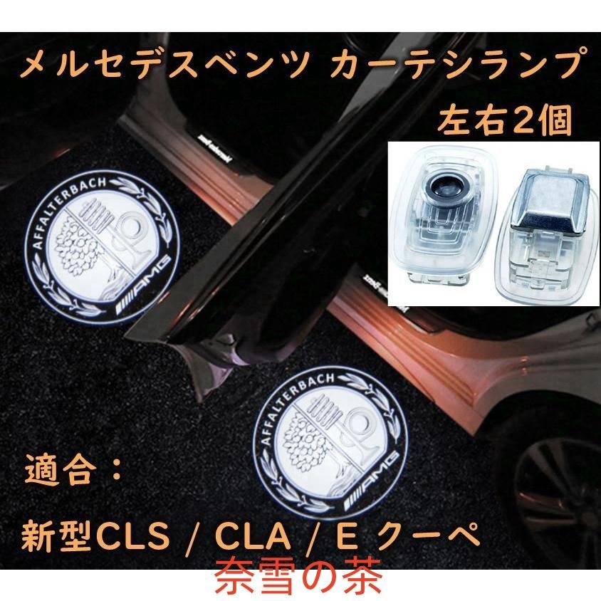 メルセデスベンツ カーテシランプ benz LED プロジェクター 左右2個セット cls cla e クーペ ガラスレンズ ドア  エントリーライト【奈雪の茶専用】 - メルカリ