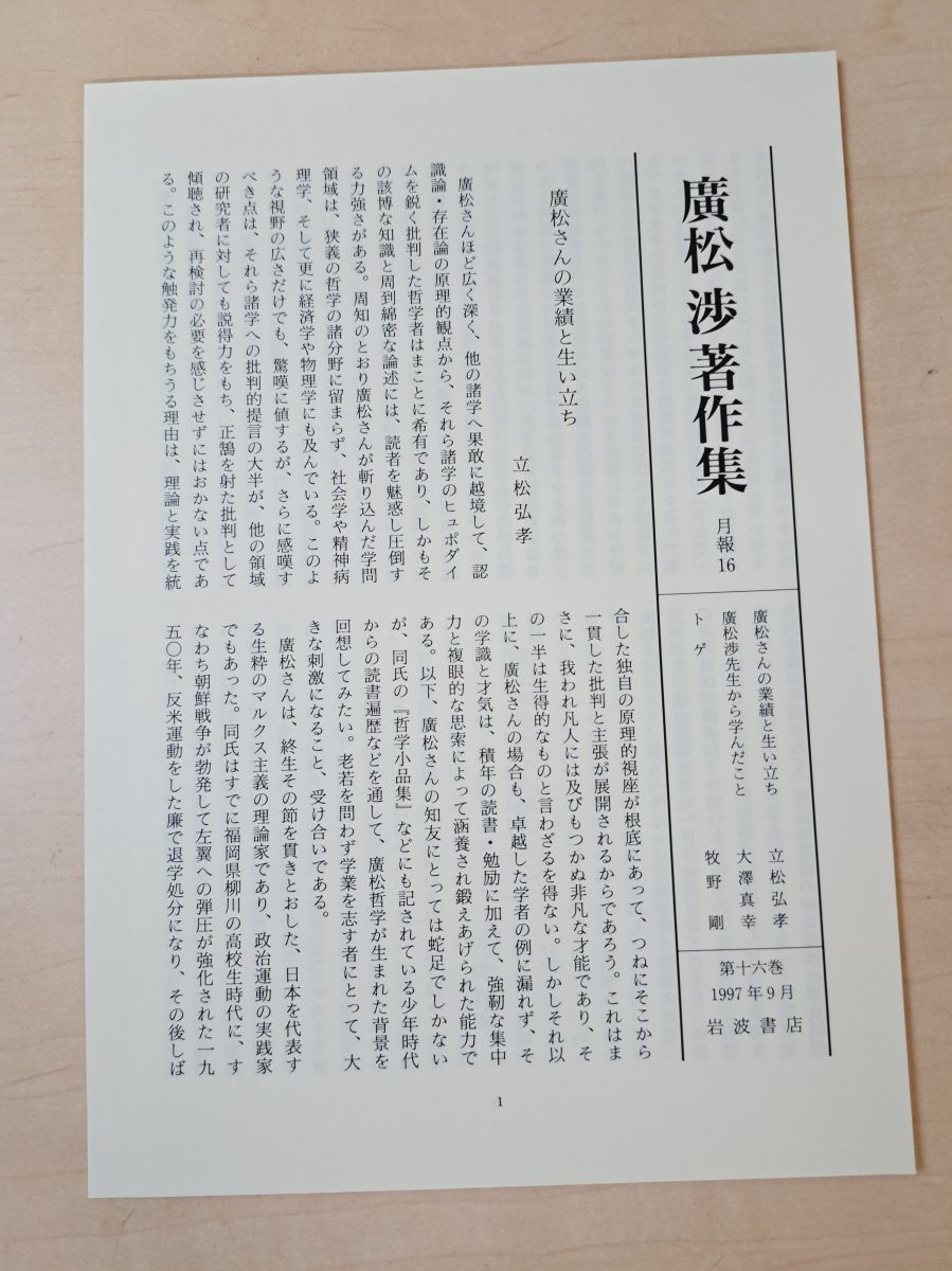 廣松渉著作集　全巻セット　月報付き 廣松渉著作集 全16冊揃い｜長島書店オンラインストア(古書通販