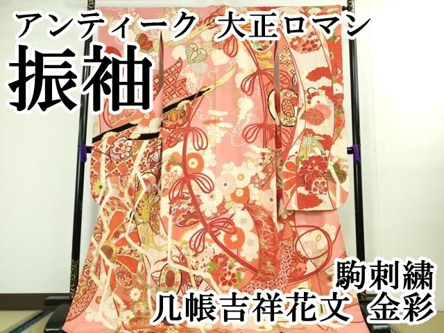 平和屋本店□極上 アンティーク 大正ロマン 振袖 駒刺繍 几帳吉祥花文