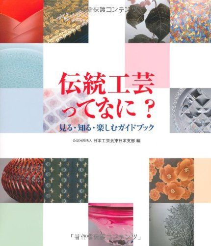 伝統工芸ってなに?: 見る・知る・楽しむガイドブック