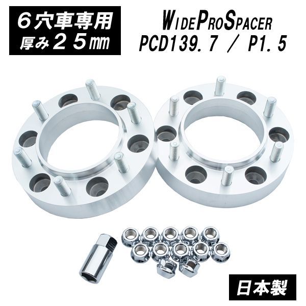 ２５ｍｍ スペーサー ハブ一体型 200系ハイエース 等 6H|139.7 Φ106 FIC